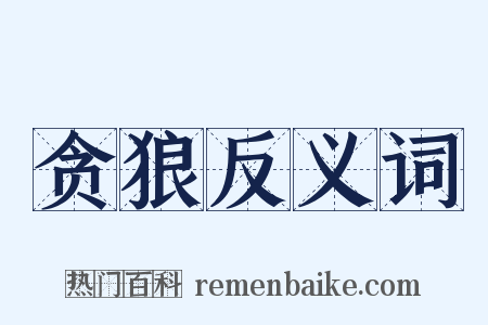 贪狼反义词是什么意思的图片